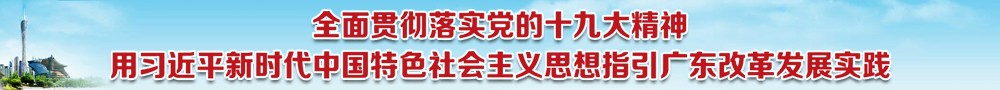 ȫ��᳹��ʵ����ʮ�Ŵ���  ��ϰ��ƽ��ʱ���й���ɫ�������˼��ָ���㶫�ĸ﷢չʵ��
